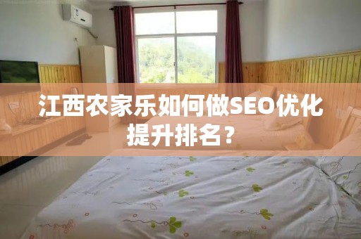 江西农家乐如何做SEO优化提升排名？