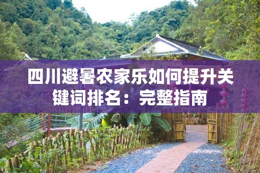 四川避暑农家乐如何提升关键词排名：完整指南