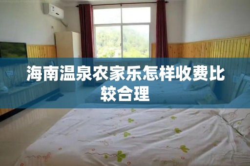 海南温泉农家乐怎样收费比较合理