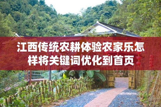 江西传统农耕体验农家乐怎样将关键词优化到首页