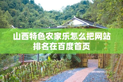 山西特色农家乐怎么把网站排名在百度首页