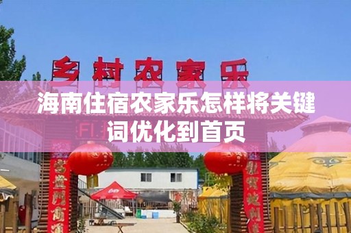 海南住宿农家乐怎样将关键词优化到首页