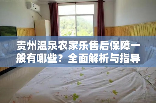 贵州温泉农家乐售后保障一般有哪些？全面解析与指导