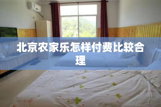 北京农家乐怎样付费比较合理