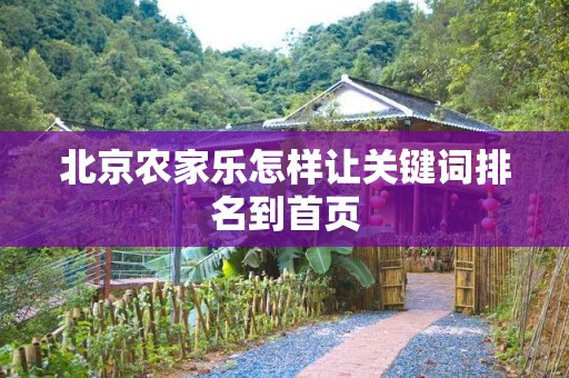 北京农家乐怎样让关键词排名到首页