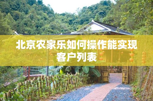 北京农家乐如何操作能实现客户列表