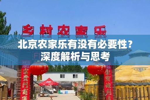 北京农家乐有没有必要性？深度解析与思考