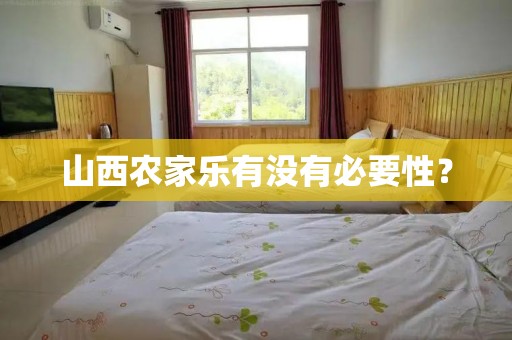 山西农家乐有没有必要性？