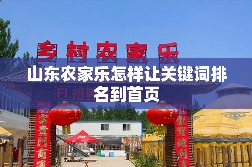 山东农家乐怎样让关键词排名到首页