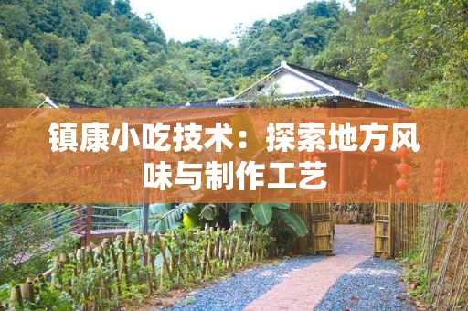 镇康小吃技术：探索地方风味与制作工艺