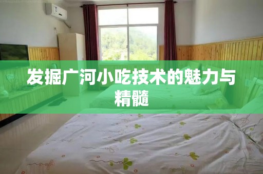 发掘广河小吃技术的魅力与精髓