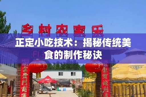 正定小吃技术：揭秘传统美食的制作秘诀