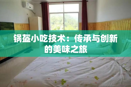 锅盔小吃技术：传承与创新的美味之旅