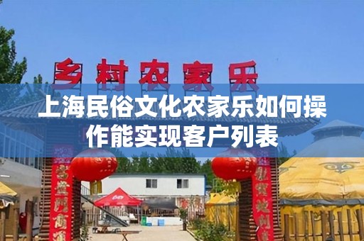 上海民俗文化农家乐如何操作能实现客户列表