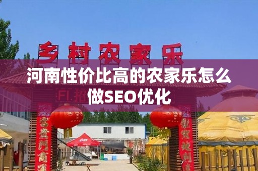 河南性价比高的农家乐怎么做SEO优化