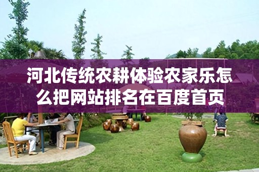 河北传统农耕体验农家乐怎么把网站排名在百度首页