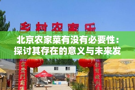 北京农家菜有没有必要性：探讨其存在的意义与未来发展