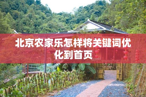 北京农家乐怎样将关键词优化到首页
