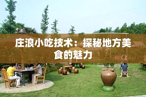 庄浪小吃技术：探秘地方美食的魅力
