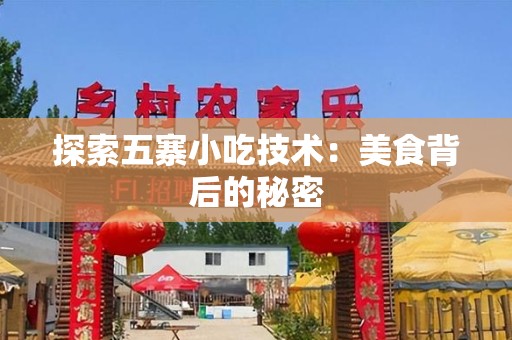 探索五寨小吃技术：美食背后的秘密