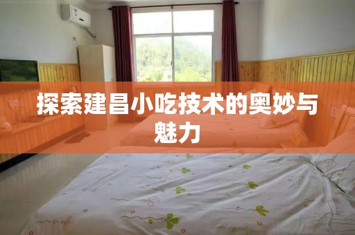 探索建昌小吃技术的奥妙与魅力