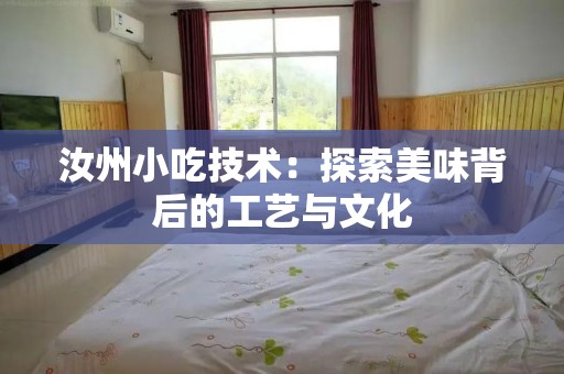 汝州小吃技术：探索美味背后的工艺与文化