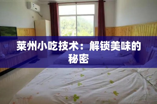 莱州小吃技术：解锁美味的秘密