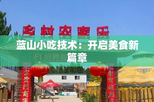 蓝山小吃技术：开启美食新篇章