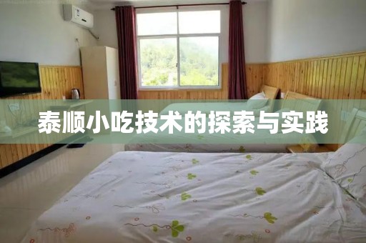 泰顺小吃技术的探索与实践