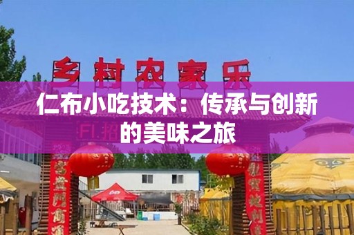 仁布小吃技术：传承与创新的美味之旅