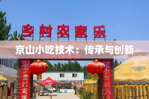 京山小吃技术：传承与创新