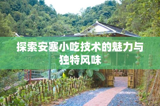 探索安塞小吃技术的魅力与独特风味