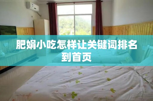 肥娟小吃怎样让关键词排名到首页