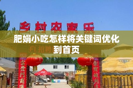 肥娟小吃怎样将关键词优化到首页