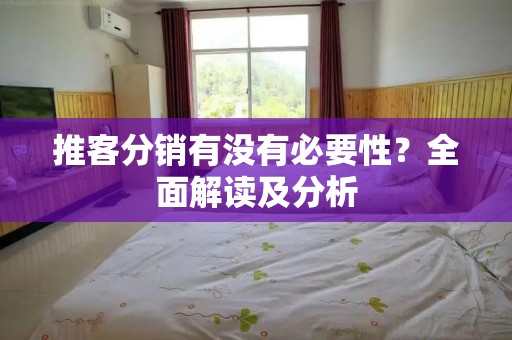 推客分销有没有必要性？全面解读及分析