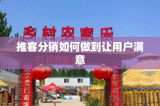 推客分销如何做到让用户满意