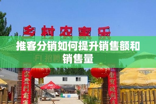 推客分销如何提升销售额和销售量