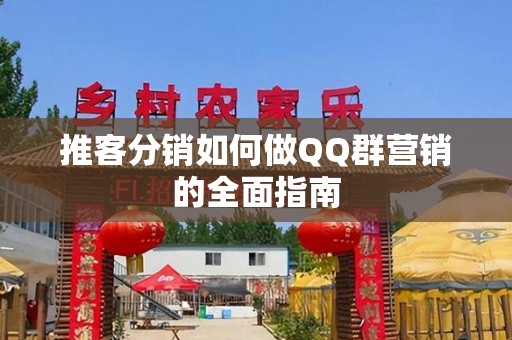 推客分销如何做QQ群营销的全面指南
