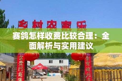 赛鸽怎样收费比较合理：全面解析与实用建议