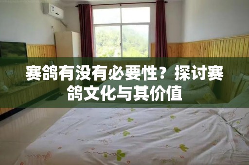 赛鸽有没有必要性？探讨赛鸽文化与其价值
