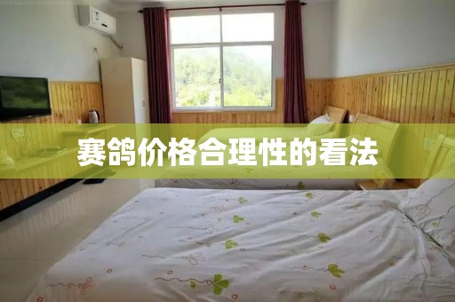 赛鸽价格合理性的看法