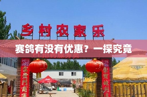 赛鸽有没有优惠？一探究竟