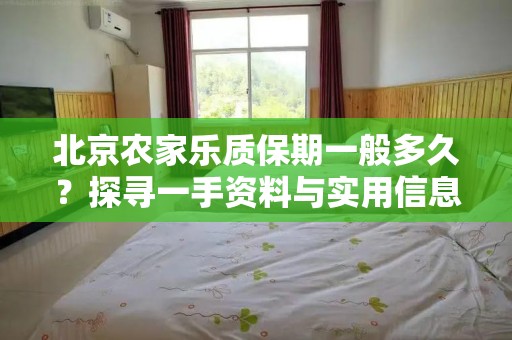 北京农家乐质保期一般多久？探寻一手资料与实用信息