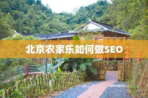 北京农家乐如何做SEO