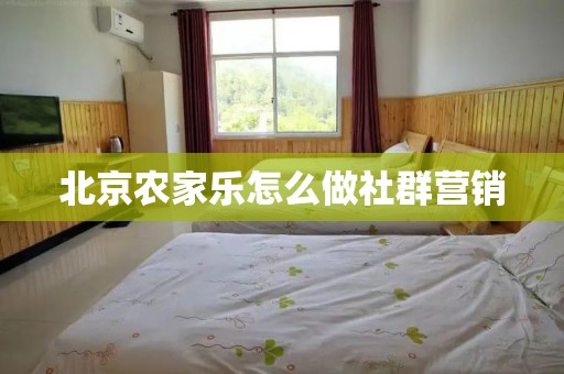 北京农家乐怎么做社群营销