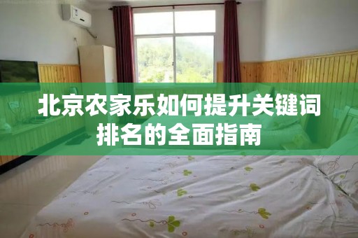 北京农家乐如何提升关键词排名的全面指南