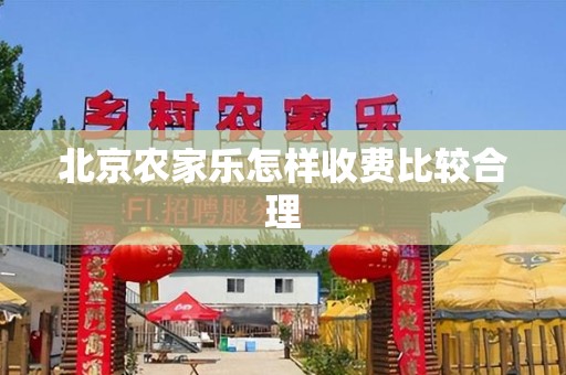 北京农家乐怎样收费比较合理