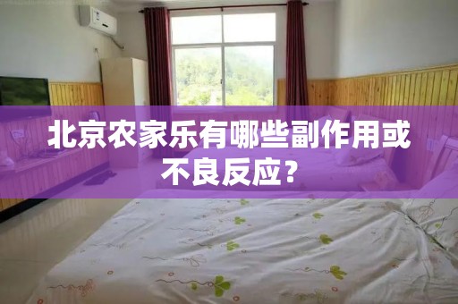 北京农家乐有哪些副作用或不良反应？