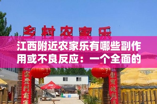 江西附近农家乐有哪些副作用或不良反应：一个全面的探讨